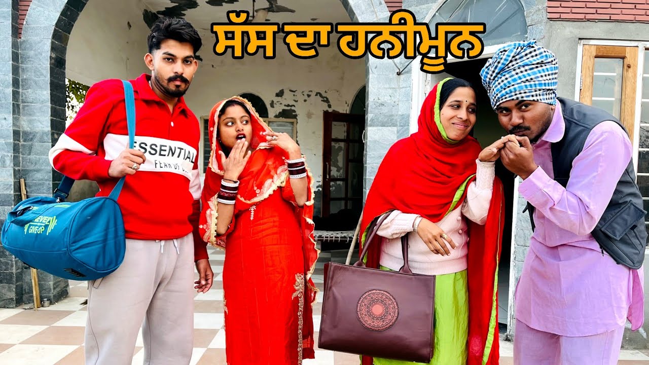 ਸੱਸ ਨੂੰਹ ਦਾ ਹਨੀਮੂਨ - NUHH SASS DA HONEYMOON - LATEST FUNNY PUNJABI SHORT MOVIE 2025 - NEXT LEVELS
