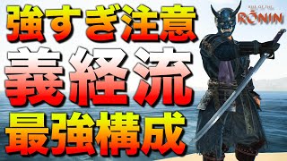 最強の義経流ビルドが完成したので徹底解説します！｜ライズオブローニン - ビルド紹介＆攻略解説【Rise of the Ronin 実況】