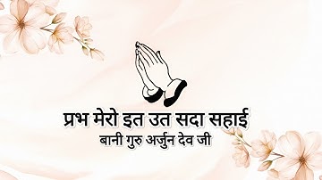 Prabh Mero It Ut Sada Sahaayi || Bani Guru Arjun Dev Ji || Shabads of spirituality ||