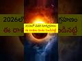 2026లో చివరి సూర్యగ్రహణం | ఈ రాశుల పంట పండినట్టే #stvdevotional #RasiPhalalu #shorts #short #astro