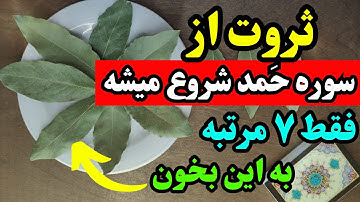راز سوره حمد رو به برگ بو بخونی سریع پولدار میشی| سوره حمد و برگ بو|قرآن نذر رزق صلوات ایمان دانستنی