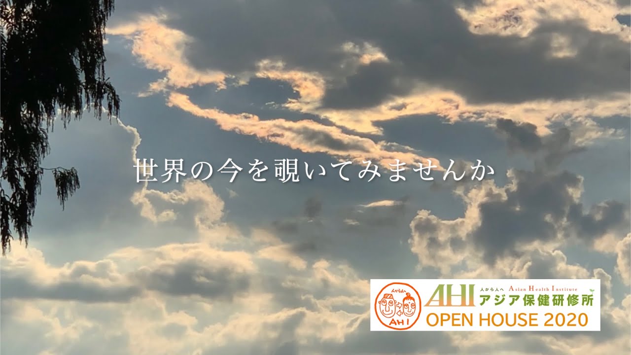 AHI 2020 オープンハウス　予告編