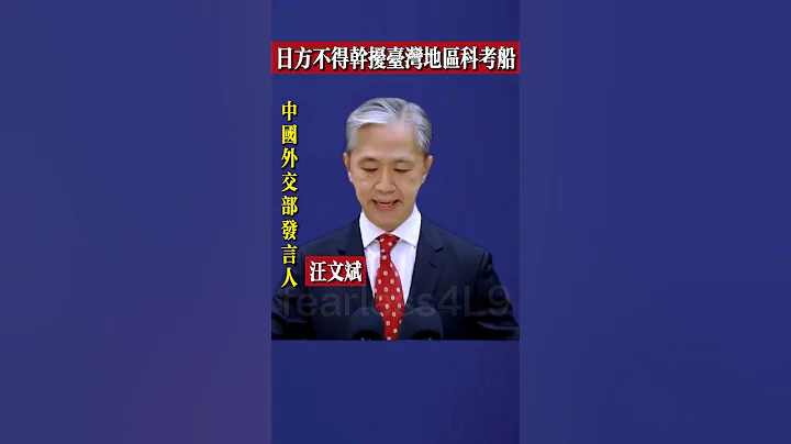 #汪文斌：#日方不得干扰台湾地区科考船 Wang Wenbin: Japan must not interfere with scientific research ships in Taiwan - 天天要闻