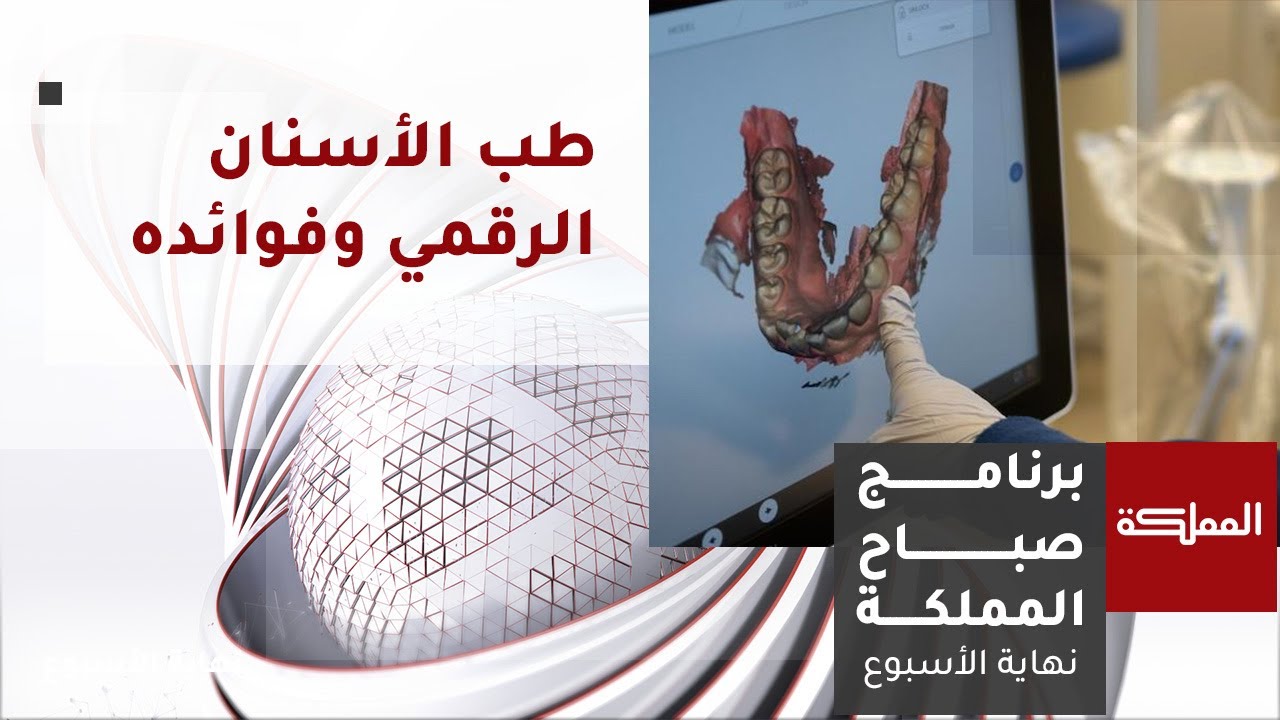 مفهوم طبعة الأسنان الرقمية وفوائدها