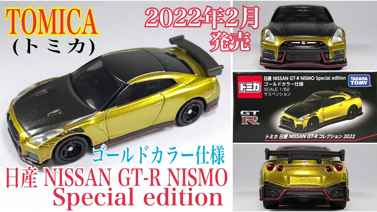 Tomica(トミカ)】☆2022年2月発売☆『日産 NISSAN GT-R NISMO Special
