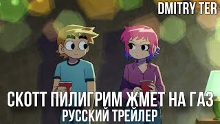 Скотт Пилигрим Жмёт На Газ 2023 (Русский Трейлер) | Озвучка От Dmitry Ter | Scott Pilgrim Takes Off