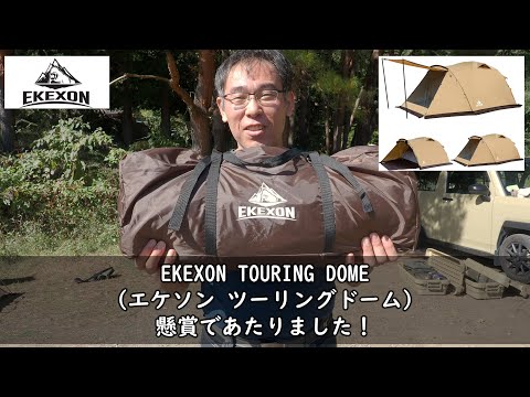 EKEXON TOURING DOMEで至福のキャンプ体験！最新テントの魅力をお伝えします！