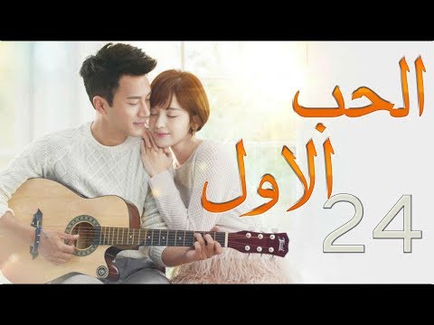 الحلقة 24 من مسلسل الحــب الاول First LOVE مترجمة