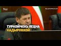 Туркойчохь лецна кадыровхой