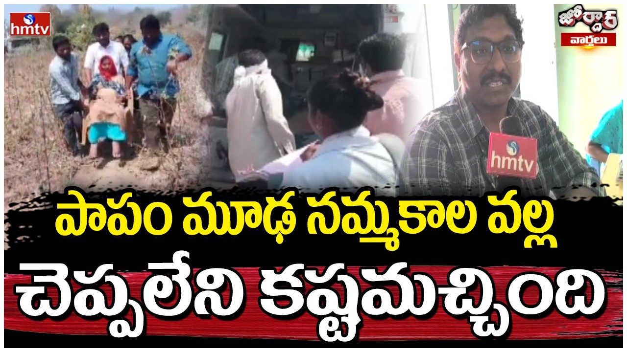 Jordar Varthalu : పాపం మూఢ నమ్మకాల వల్ల  చెప్పలేని కష్టమచ్చింది | hmtv