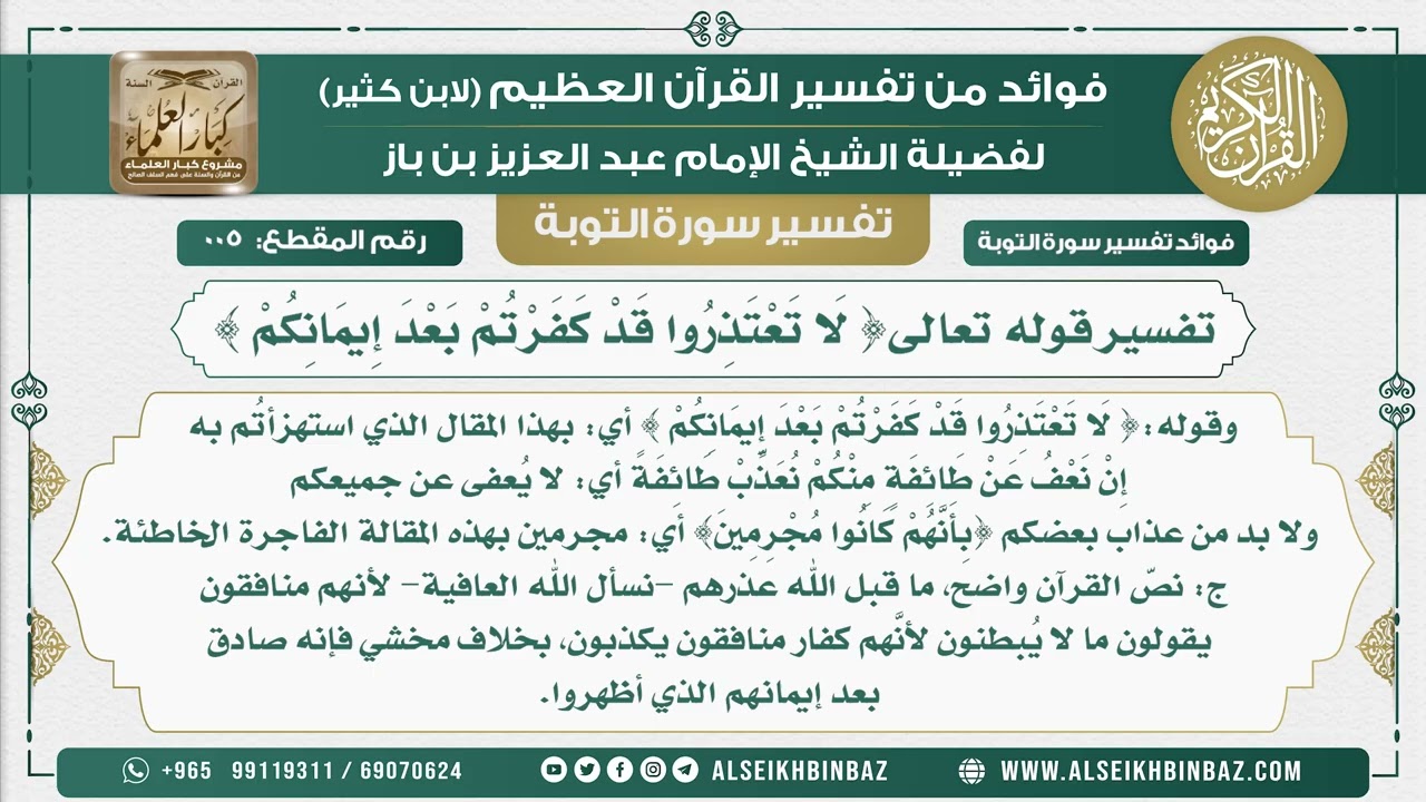 5 - تفسير قوله تعالى{ لَا تَعْتَذِرُوا قَدْ كَفَرْتُمْ بَعْدَ إِيمَانِكُمْ } - نور على الدرب