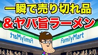 【ファミマ】爆売れしすぎて一瞬で売り切れた幻の商品＆ヤバ旨ラーメン！
