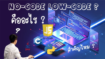 NO-Code/Low-Code Platfrom คืออะไร!? ยุคใหม่แห่งอนาตค!?