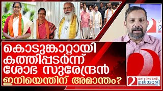 ശോഭയാണ് ശരി...ഇനിയെങ്കിലും നേതൃത്വം തിരിച്ചറിയുക l Sobha Surendran