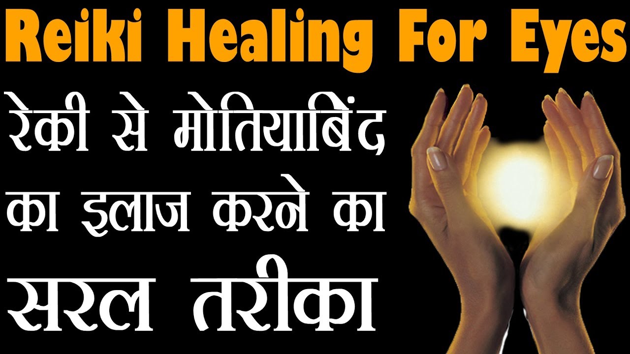 Reiki Treatment For CATARACT ( मोतियाबिंद का ईलाज ) Home Remedies For