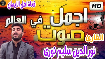 نور الدين سليم نورى فى اروع تلاوات عراقى مجمعة بصوت عذب وشجى. nur aldiyn salim nuraa talawat eraqa