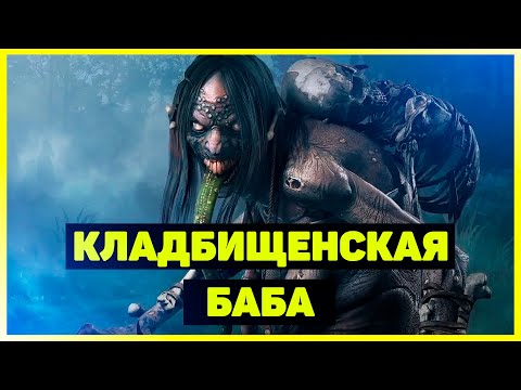 Ведьмак 3: Кладбищенская баба [бестиарий]