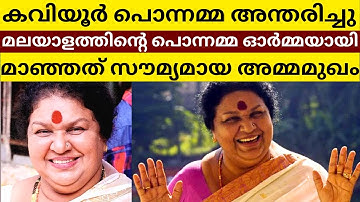 Famous Malayalam Actress Kaviyoor Ponnamma Passes Away at 80 | Breaking News