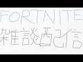 【緊急生放送】暇な雑談配信【フォートナイト】