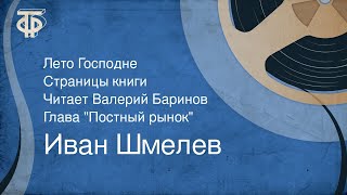 Иван Шмелев. Лето Господне. Страницы книги. Читает Валерий Баринов. Глава 