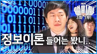 정보이론 한 번도 안들어보신 분들을 위한 영상 [안될과학 -랩미팅 3화 1부]