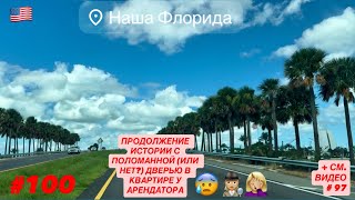 видео: 🏘️#100 Продолжение истории с поломанной/не поломанной входной дверью в квартире арендатора, +см. #97 картинка: 🏘️#100 Продолжение истории с поломанной/не поломанной входной дверью в квартире арендатора, +см. #97