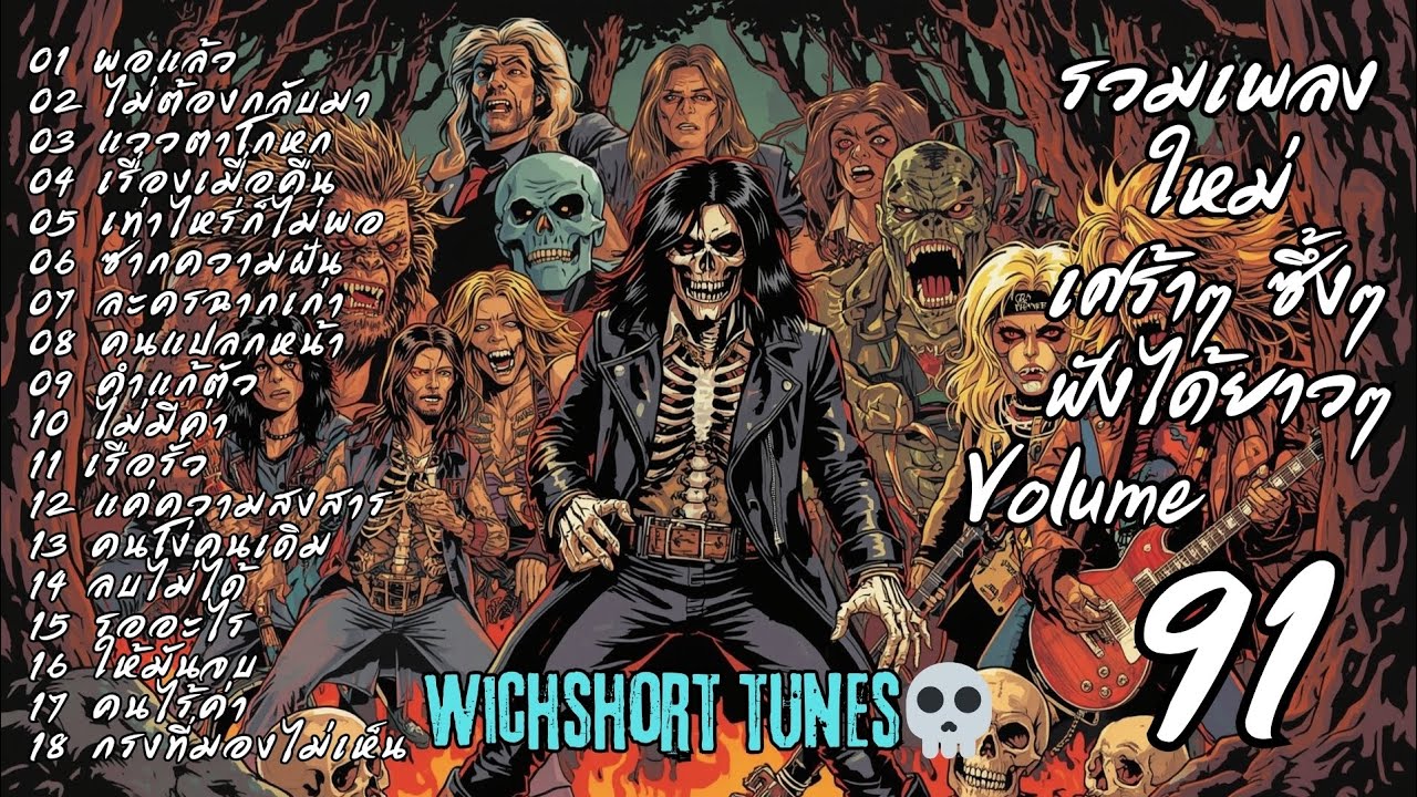 🎶 รวมเพลงใหม่แนวยุค 90's | เศร้าๆ ซึ้งๆ ฟังได้ยาวๆ | WichShort Tunes 💔 | Vol.91