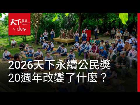 全台灣最重要的ESG獎項！ 天下永續公民獎20週年：為下一代留下什麼企業？