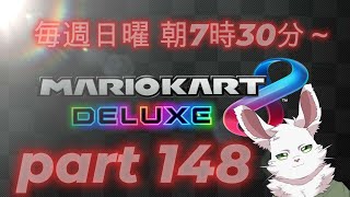 マリカ8DX　part148