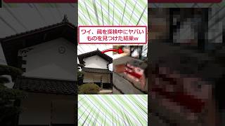 ワイ、蔵を探検中にヤバいものを見つけた結果ww #2ch面白いスレ #2ch #5ch #shorts