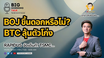 BOJ ขึ้นดอกหรือไม่... BTC ลุ้นตัวโก่ง - Rapidus จัดเต็มท้า TSMC