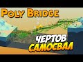 Poly Bridge | Чертов самосвал! #13