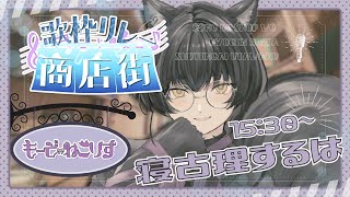 【 #歌枠リレー商店街 】あなたを彩るぴったりの一着を。ブティック『もーど・ねこりす』へようこそ。【  #Vtuber / #歌枠 / #寝古理するは 】