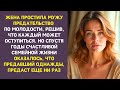 Жена простила мужу измену, веря, что любовь всё исцелит. Спустя 12 лет поняла: он не изменился.