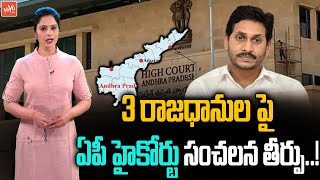 AP High Court Sensational Judgement On Three Capitals & CRDA Act | AP Capital | CM Jagan | YOYO TV