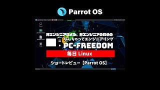 #Shorts Review 毎日Linux 【Parrot OS】専門家向けセキュリティ指向の Linux ディストリビューション。