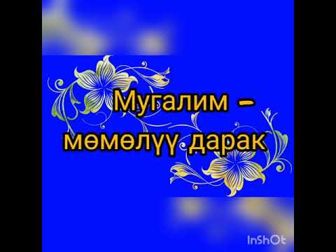 Video: Мугалим бааларды төмөн түшүрсө эмне кылуу керек