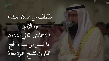 ما تيسر من سورة الحج بصوت القارئ الشيخ #حمزة_معاذ 🤍