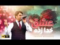 Hashmat Ehsanmand Eshq E Khudazada Live In Concert حشمت احسانمند عشق خدا زده 