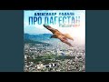 Про Дагестан (Adam Maniac Remix)