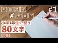 【#1】常用漢字の美文字レッスン／小学1年生で習う単語 前編