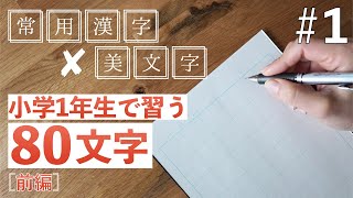 【#1】常用漢字の美文字レッスン／小学1年生で習う単語 前編
