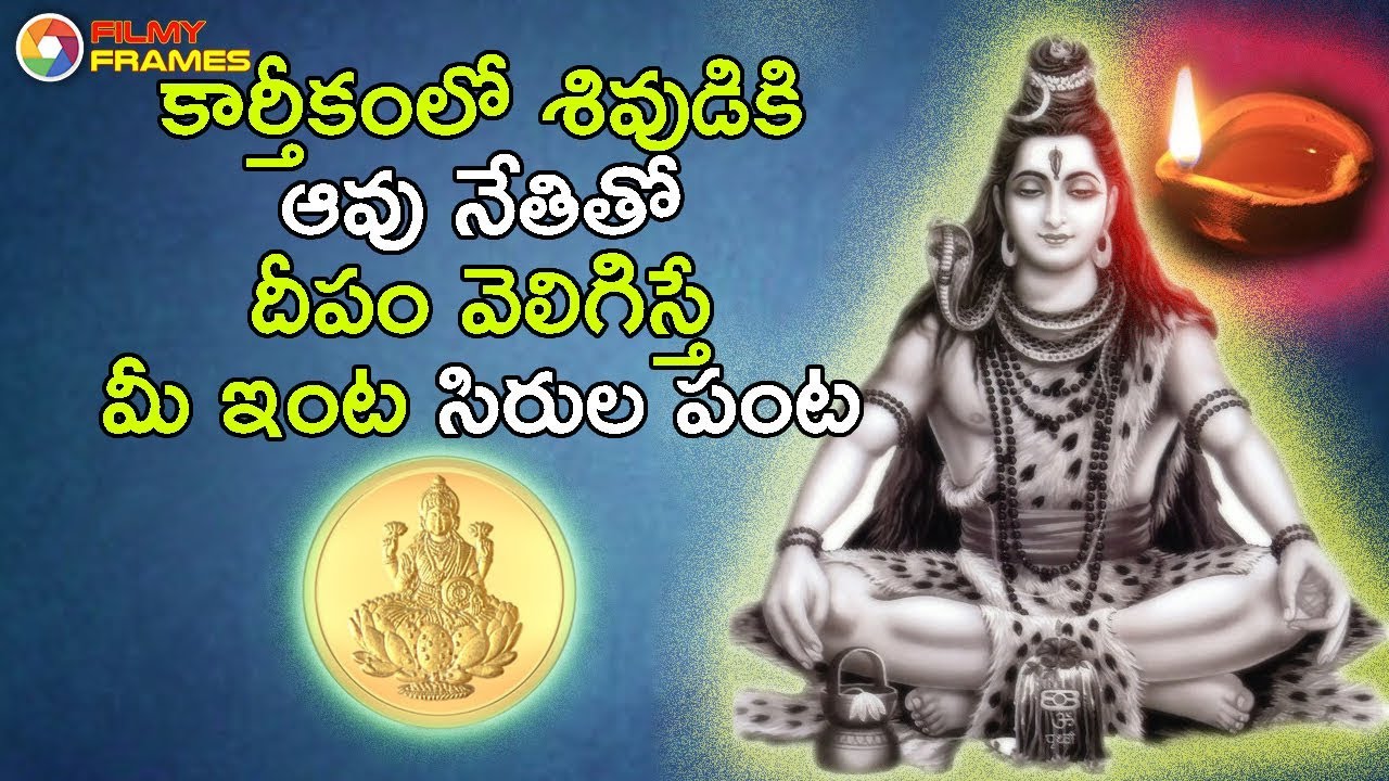 Cow Ghee Diya To Shiva In Auspicious Month Of Karthika Masam Makes You Rich | Filmy Frames foodies omaha