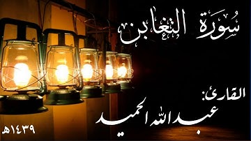 سورة التغابن . عبدالله الحميد