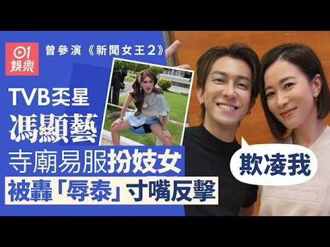 【01秒看娛樂】TVB奀星馮顯藝寺廟易服扮妓女 同行友人講淫穢說話被轟辱泰｜01娛樂｜馮顯藝｜泰國｜易服｜辱泰
