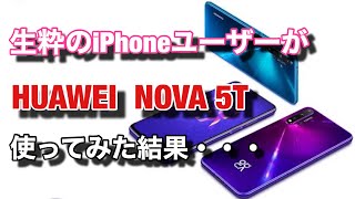 10年以上iphoneを使い続けてきた私がAndroid機「HUAWEI nova 5T」を使って感じた率直な感想【スマホ部】