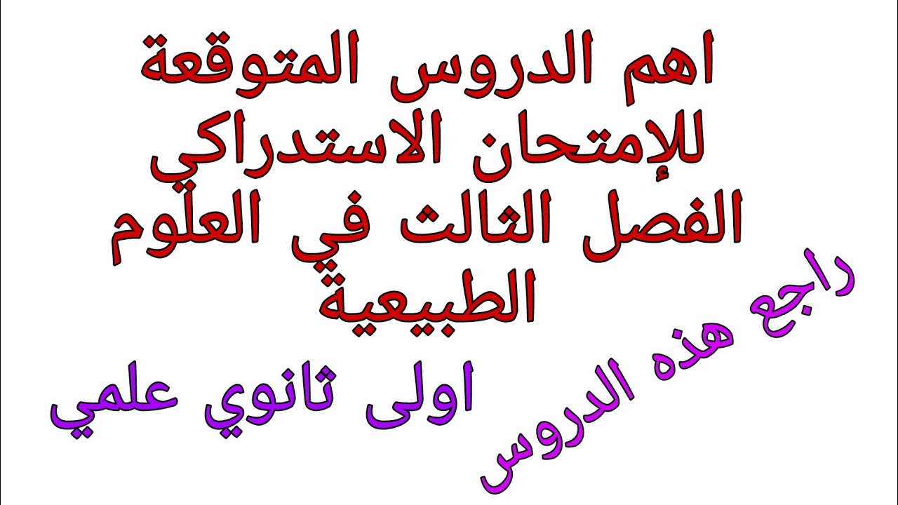 اهم الدروس المتوقعة في العلوم الطبيعية للإمتحان الاستدراكي للسنة الاولى ثانوي علمي