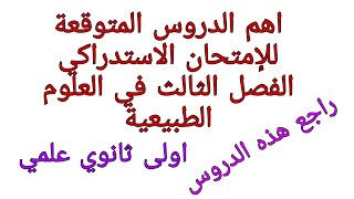 اهم الدروس المتوقعة في العلوم الطبيعية للإمتحان الاستدراكي للسنة الاولى ثانوي علمي