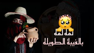 قالوا عزم خلى وشد رحله || اداء الفنانه سميه الحمامي || حصرياً ولأول مرة 2020