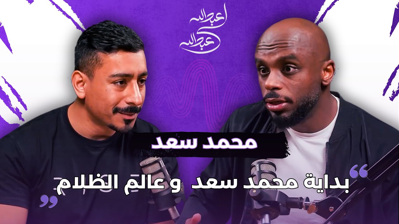 قصة النجاح وعالم الظلام [محمد سعد]